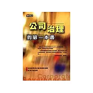 公司治理的第一本書