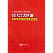 當代公法新論(上)翁岳生教授七秩誕辰祝壽論文集