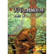 天平的機械原理：法律及制度經濟學論文集(二)