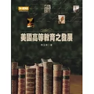 美國高等教育之發展