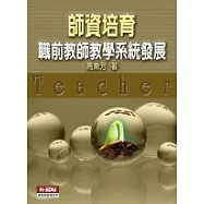 師資培育：職前教師教學系統發展