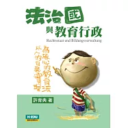 法治國與教育行政：以人為本的自我實現為核心的教育法