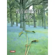 教育績效責任研究