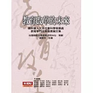 教育改革的未來：國科會人文及社會科學發展處教育學門成果發表論文集
