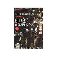 印度：百萬叛變的今天(下)
