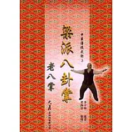 梁派八卦掌(老八掌)