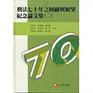 刑法七十年之回顧與展望紀念論文集(二)