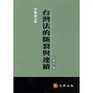 台灣法的斷裂與連續