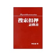 搜索扣押註釋書