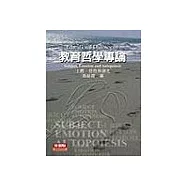 教育哲學專論：主體、情性與創化