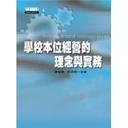 學校本位經營的理念與實務