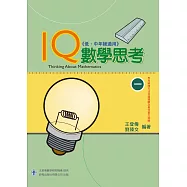 IQ數學思考(一)(低、中年級適用)