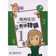 前程奧林匹克數學特訓第一集