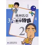 前程奧林匹克數學特訓第二集