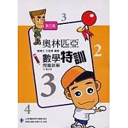 前程奧林匹亞數學特訓詳解第三集