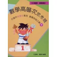 數學高層次思考題下(第四版)