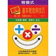 啟發式數學基本概念與技巧 (3)(修訂三版)