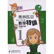 前程奧林匹亞數學特訓詳解第一集