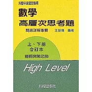 數學高層次思考題詳解(上、下合訂第四版)