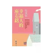 幸福人的座右銘