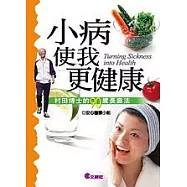 小病使我更健康──村田博士的90歲長壽法