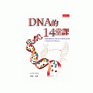 DNA的14堂課