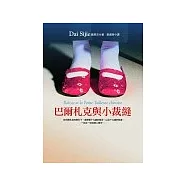 巴爾札克與小裁縫