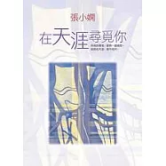 在天涯尋覓你
