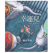 幸運兒(精裝本)