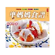 準媽媽食譜&mdash;孕前強身、孕中補胎、月子進補、產後減肥