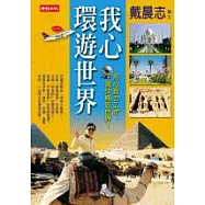 我心環遊世界—用心賣力工作，痛快暢遊世界!
