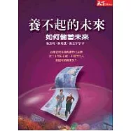 養不起的未來—如何儲蓄未來