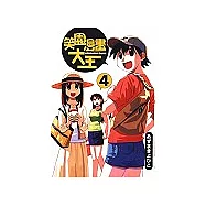 笑園漫畫大王04(完)