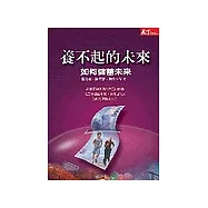 養不起的未來：如何儲蓄未來