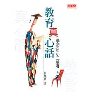 教育真心話-學術店小二嗆聲