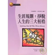 生涯規劃：掙脫人生的三大桎梏