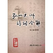 弘一大師詩詞全解(平)