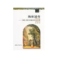海客述奇：中國人眼中的維多利亞科學