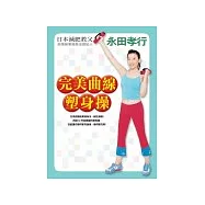 完美曲線塑身操