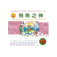 達悟族：飛魚之神：台灣原住民的神話與傳說(六)(附：達悟族文化導覽圖)(二版七刷)