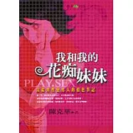 我和我的花痴妹妹：寫給異性戀男人的情色筆記