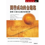 開啟成功的金鑰匙-探尋100家大企業的經營謀略