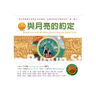 布農族：與月亮的約定：台灣原住民的神話與傳說(三)(附：布農族文化導覽圖)(二版七刷)