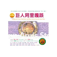 阿美族：巨人阿里嘎該：台灣原住民的神話與傳說(九)(附：阿美族部落文化導覽圖)(二版七刷)