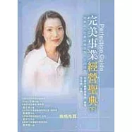 完美事業經營聖典：完美女人在美容業找到一生的成就(下冊)