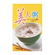 美人粥：纖瘦.美顏.優質粥品65道