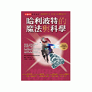 哈利波特的魔法與科學