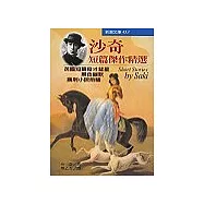 沙奇短篇傑作精選