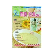 50元面膜泡澡OK：自製純天然面膜、泡澡，用零錢就能晶瑩剔透、打造好身材!純天然美白亮膚面膜、瘦身纖體浴DIY