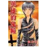 英雄的鬼瞳 (全)